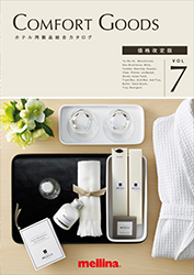ホテル用製品総合カタログ「Comfort Goods」