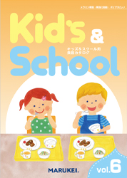 キッズ&スクール用食器カタログ「Kids & School」