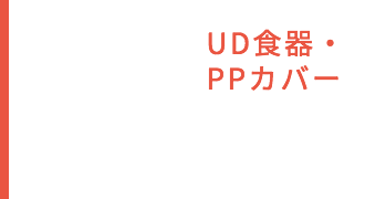 UD食器・PPカバー